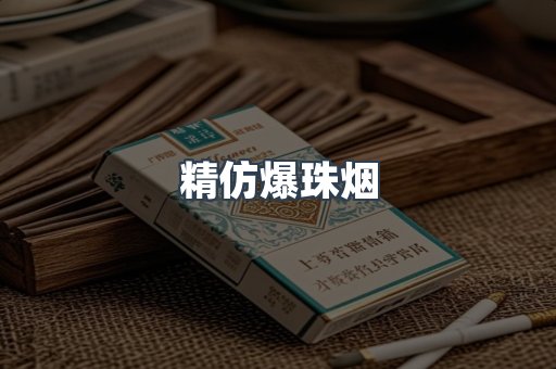 精仿爆珠烟