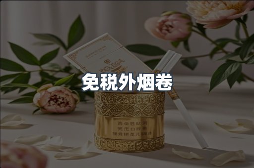 免税外烟卷