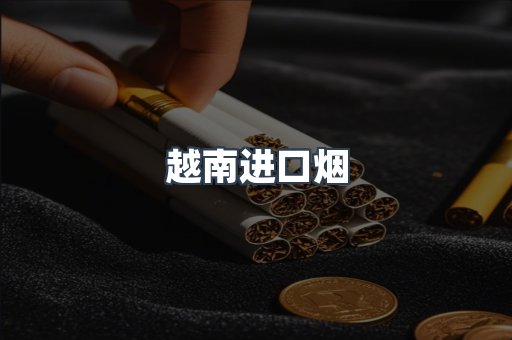 越南进口烟